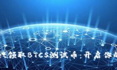 教你如何在TPWallet领取BT