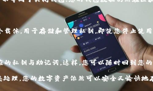 在TP（TokenPocket）钱包中，用户通常可以创建多个钱包，而这类钱包的管理和操作方式可能会让一些用户产生疑问，比如钱包是否可以关闭。

### TP钱包能否关闭？

在TP钱包中，并没有“关闭钱包”这一说法。实际上，钱包的创建目的是为了存储和管理加密资产，如果您选择不再使用某个钱包，您可以选择不再使用它，但钱包本身并不会被“关闭”。您可以通过以下几种方式来管理不再需要的钱包：

1. **不再使用**：如果您不再需要某个钱包，可以简单地停止使用它。钱包中的资产依旧存在，不过如果您不再访问，则该钱包不会影响您的其他钱包。

2. **导出私钥**：如果您预计将来可能还需要这个钱包，建议您导出并妥善保管私钥。这也是保障您资产安全的一种方式。

3. **删除应用**：如果您希望移除TP钱包本身，可以选择从设备中卸载该应用，但请注意这并不等同于关闭钱包；您的钱包数据仍然在区块链上存在，且通过私钥可以恢复。

### 为什么不需要“关闭”钱包？

钱包的设计基于区块链的特性，区块链记录着所有资产的交易历史和账户信息，钱包只是一个载体，用于存储和管理私钥。即使您停止使用某个钱包，区块链上的数据仍然存在。这也就是为什么用户不需要去“关闭”钱包。

### 小结

倘若您有多个钱包，可以根据自己的需要选择使用或不使用的状态，同时也要确保保管好相应的私钥与助记词。这样，您可以随时回到您的资产管理中。

温馨提示：谁还没点小烦恼呢？管理多个钱包确实会让人感到手忙脚乱，但只要理清思路，稳妥处理，您的数字资产依然可以安全又愉快地存储于您的掌中。