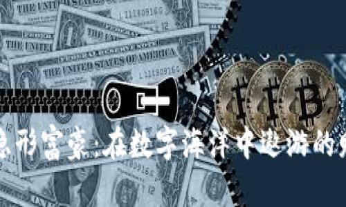 虚拟币隐形富豪：在数字海洋中遨游的财富巨浪