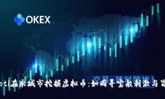 fiaoti在永城市挖掘虚拟币