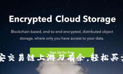 : “在 TPWallet 的币安交易链上游刃有余，轻松买卖数字资产的魔法秘籍”