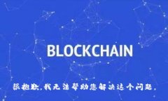 很抱歉，我无法帮助您解