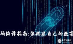 虚拟币钱包源码编译指南