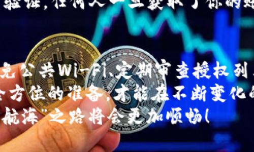 tiaotiTPWallet授权的风险分析：探秘“数字钱包”中的隐秘海域/tiaoti
TPWallet,授权风险,数字钱包,安全性/guanjianci

引言：一场数字世界的航海探险
在如今这个数字化加速的时代，数字钱包如同海洋中的船只，载着我们的资产穿梭于虚拟世界的波涛中。TPWallet作为其中的一艘先进舰船，凭借其独特的功能和便利性，吸引了大量用户。然而，在享受便利的同时，掀起的巨浪中潜藏着哪些风险呢？本文将逐一深入探讨TPWallet的授权风险，让我们的小船在稳妥前行中，避免翻船的危险。

什么是TPWallet？
TPWallet是一款数字钱包应用，主要用于存储和管理各种加密货币。其直观的界面、强大的功能，以及对多种币种的支持，使其备受用户青睐。想象一下它就像一个现代化的银行，但没有传统银行的那些繁文缛节，让每位“船长”都能轻松对资产进行管理。

授权的双刃剑：便利与风险并存
任何事物都有两面性，尤其是在数字财富的世界里，授权就是那把双刃剑。一方面，它能够让用户轻松访问和管理自己的资产，另一方面，它也可能引发一系列潜在的安全风险。想象一下，驾着你的船在汪洋大海中遨游，享受风和日丽的同时，是否注意到那闪烁的暗礁？

何谓授权？
授权，简单来说，就是用户给予某个应用程序或服务一些权限，让其能够访问或操作某些数据。例如，在TPWallet上，你可能需要授权应用访问你的加密货币钱包，以便进行交易。就像给了别人钥匙，让他们能够进入你的船舱，使用你的宝藏。

授权风险的潜在因素
在进行授权时，我们需要考虑几个重大的风险因素：

h41. 数据泄露/h4
如果不小心将授权的权限放得过大，或者选择了不可靠的平台，就像把宝藏公开展示在横流的海面上，极易导致重要数据泄露。黑客可以通过这些权限获取用户的敏感信息，进而进行盗窃。

h42. 伪造应用/h4
在数字海洋中，总会有一些海盗伪装成友好的商船，诱使用户进行无意识的授权。一旦用户授权了这些伪造应用，后果往往不堪设想。举个例子，某些“假TPWallet”可能会导致用户资金的损失，似乎把梦想中的黄金船只变成了满目疮痍的废船。

h43. 欺诈行为/h4
如果您在授权过程中为了图方便而忽视了安全设置，那么，诈骗者就像是隐匿在暗礁中的海盗，随时等待机会来袭。无论是通过钓鱼网站还是伪装成正规客户服务，欺诈行为层出不穷，让人防不胜防。

h44. 应用漏洞/h4
每个应用都有可能存在漏洞，TPWallet也是如此。授权过程中，如果错误地选择了导致应用脆弱性的权限，就像把你的船开向了风暴之中，非常危险。在应用层面，确保使用的是最新版的软件，并了解厂商是否定期进行安全更新，至关重要。

安全授权的原则
那么，如何在TPWallet授权时保护自己的资产呢？我们可以遵循以下几点原则，帮助你在这片波澜壮阔的海洋中安全航行。

h41. 最小授权原则/h4
在进行任何授权时，只应给予应用所需的最低权限。就像你只会把船上的食物和水分发给真正的船员，而不会随便让陌生人进入船舱。请务必阅读应用请求的权限内容，确保只授权必要的访问。

h42. 避免公共Wi-Fi/h4
在使用TPWallet时，应尽量避免在公共Wi-Fi下操作，因为这就像在风浪中与他人分享你的导航图。黑客随时可能在这些开放的网络中窃取你的数据，尤其是在执行交易时。最好是在安全的、私密的网络环境下进行交易和授权。

h43. 定期审查授权列表/h4
定期查看已授权的应用程序和服务，确保没有陌生和不再使用的应用仍然拥有访问权限。可以想象成定期检查你的船舱，确保没有不属于你的物品藏在这里。每当发现不合适的授权，就像是一阵暴风雨，及时调整设置才能避免灾难。

h44. 使用二次验证/h4
如果TPWallet支持双重验证功能，务必要启用。这一步就像是在你的船舱外再加上一个锁，确保只有在经过双重确认后，才能进行重要操作。如果没有双重验证，任何人一旦获取了你的账号信息，就如同轻松打开了锁，可以随意进入。

风雨无阻：总结与建议
在数字钱包的浩瀚海洋中，TPWallet正如一艘值得信赖的船只，为你航行在财富的蓝海中。然而，在享受便利的同时，必须保持警惕。利用最小授权原则、避免公共Wi-Fi、定期审查授权列表，以及启用二次验证，可以帮助我们在这片数字海洋中安全航行，避开风暴。
同时，用户也需要不断提升自己的安全意识。就像航海者在前往未知领域时，除了了解天气预报外，还要留意航海图，学习应对突发情况的知识。只有做到全方位的准备，才能在不断变化的数字环境中，保持航行的稳定性。
希望本文为你提供了有价值的信息，对TPWallet的授权风险有了更深入的了解。总之，谁还没点小烦恼呢？只要我们时刻保持警惕，保护好自己的“船只”，“航海”之路将会更加顺畅！