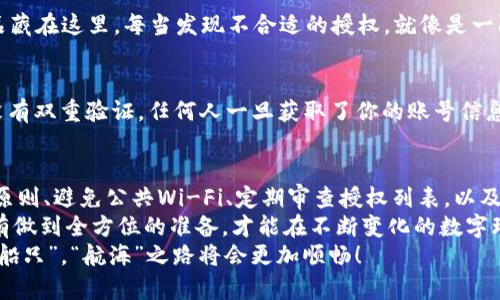 tiaotiTPWallet授权的风险分析：探秘“数字钱包”中的隐秘海域/tiaoti
TPWallet,授权风险,数字钱包,安全性/guanjianci

引言：一场数字世界的航海探险
在如今这个数字化加速的时代，数字钱包如同海洋中的船只，载着我们的资产穿梭于虚拟世界的波涛中。TPWallet作为其中的一艘先进舰船，凭借其独特的功能和便利性，吸引了大量用户。然而，在享受便利的同时，掀起的巨浪中潜藏着哪些风险呢？本文将逐一深入探讨TPWallet的授权风险，让我们的小船在稳妥前行中，避免翻船的危险。

什么是TPWallet？
TPWallet是一款数字钱包应用，主要用于存储和管理各种加密货币。其直观的界面、强大的功能，以及对多种币种的支持，使其备受用户青睐。想象一下它就像一个现代化的银行，但没有传统银行的那些繁文缛节，让每位“船长”都能轻松对资产进行管理。

授权的双刃剑：便利与风险并存
任何事物都有两面性，尤其是在数字财富的世界里，授权就是那把双刃剑。一方面，它能够让用户轻松访问和管理自己的资产，另一方面，它也可能引发一系列潜在的安全风险。想象一下，驾着你的船在汪洋大海中遨游，享受风和日丽的同时，是否注意到那闪烁的暗礁？

何谓授权？
授权，简单来说，就是用户给予某个应用程序或服务一些权限，让其能够访问或操作某些数据。例如，在TPWallet上，你可能需要授权应用访问你的加密货币钱包，以便进行交易。就像给了别人钥匙，让他们能够进入你的船舱，使用你的宝藏。

授权风险的潜在因素
在进行授权时，我们需要考虑几个重大的风险因素：

h41. 数据泄露/h4
如果不小心将授权的权限放得过大，或者选择了不可靠的平台，就像把宝藏公开展示在横流的海面上，极易导致重要数据泄露。黑客可以通过这些权限获取用户的敏感信息，进而进行盗窃。

h42. 伪造应用/h4
在数字海洋中，总会有一些海盗伪装成友好的商船，诱使用户进行无意识的授权。一旦用户授权了这些伪造应用，后果往往不堪设想。举个例子，某些“假TPWallet”可能会导致用户资金的损失，似乎把梦想中的黄金船只变成了满目疮痍的废船。

h43. 欺诈行为/h4
如果您在授权过程中为了图方便而忽视了安全设置，那么，诈骗者就像是隐匿在暗礁中的海盗，随时等待机会来袭。无论是通过钓鱼网站还是伪装成正规客户服务，欺诈行为层出不穷，让人防不胜防。

h44. 应用漏洞/h4
每个应用都有可能存在漏洞，TPWallet也是如此。授权过程中，如果错误地选择了导致应用脆弱性的权限，就像把你的船开向了风暴之中，非常危险。在应用层面，确保使用的是最新版的软件，并了解厂商是否定期进行安全更新，至关重要。

安全授权的原则
那么，如何在TPWallet授权时保护自己的资产呢？我们可以遵循以下几点原则，帮助你在这片波澜壮阔的海洋中安全航行。

h41. 最小授权原则/h4
在进行任何授权时，只应给予应用所需的最低权限。就像你只会把船上的食物和水分发给真正的船员，而不会随便让陌生人进入船舱。请务必阅读应用请求的权限内容，确保只授权必要的访问。

h42. 避免公共Wi-Fi/h4
在使用TPWallet时，应尽量避免在公共Wi-Fi下操作，因为这就像在风浪中与他人分享你的导航图。黑客随时可能在这些开放的网络中窃取你的数据，尤其是在执行交易时。最好是在安全的、私密的网络环境下进行交易和授权。

h43. 定期审查授权列表/h4
定期查看已授权的应用程序和服务，确保没有陌生和不再使用的应用仍然拥有访问权限。可以想象成定期检查你的船舱，确保没有不属于你的物品藏在这里。每当发现不合适的授权，就像是一阵暴风雨，及时调整设置才能避免灾难。

h44. 使用二次验证/h4
如果TPWallet支持双重验证功能，务必要启用。这一步就像是在你的船舱外再加上一个锁，确保只有在经过双重确认后，才能进行重要操作。如果没有双重验证，任何人一旦获取了你的账号信息，就如同轻松打开了锁，可以随意进入。

风雨无阻：总结与建议
在数字钱包的浩瀚海洋中，TPWallet正如一艘值得信赖的船只，为你航行在财富的蓝海中。然而，在享受便利的同时，必须保持警惕。利用最小授权原则、避免公共Wi-Fi、定期审查授权列表，以及启用二次验证，可以帮助我们在这片数字海洋中安全航行，避开风暴。
同时，用户也需要不断提升自己的安全意识。就像航海者在前往未知领域时，除了了解天气预报外，还要留意航海图，学习应对突发情况的知识。只有做到全方位的准备，才能在不断变化的数字环境中，保持航行的稳定性。
希望本文为你提供了有价值的信息，对TPWallet的授权风险有了更深入的了解。总之，谁还没点小烦恼呢？只要我们时刻保持警惕，保护好自己的“船只”，“航海”之路将会更加顺畅！