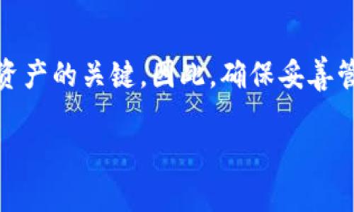 使用TPWallet时，不设置私钥是不推荐的，也是不安全的。以下是关于TPWallet和私钥的一些重要信息，帮助你理解为什么私钥是关键元素。

什么是TPWallet？
TPWallet 是一种区块链钱包，旨在为用户提供方便的资产管理解决方案。作为一款去中心化的钱包，TPWallet 允许用户安全地存储和管理他们的数字货币资产。钱包的安全性、用户的资产安全，正是依赖于私钥的保护。

私钥的重要性
私钥可视为用户资产的“通行证”，就像你的银行卡密码。一旦你拥有了私钥，就相当于拥有了与之关联的所有数字资产。如果不设置或妥善保管私钥，任何人都有可能通过网络访问并控制你的资产，带来不可逆转的损失。

不设置私钥的风险
1. **资产安全**：不设置私钥意味着任何人都可以轻易访问你的账户，就像你把银行卡和密码随意丢在桌子上一样，十分危险！
2. **无法恢复**：如果你丢失了账户信息，且没有私钥，找回账户几乎是不可能的，甚至会导致资产永远丢失。“哎呀，钱都没有了，谁能理解我这种心情啊？”
3. **缺乏完全控制权**：没有私钥，你实际上只是与资产的“保管者”建立了临时的联系，而不是完全控制权。就像把自己家的钥匙借给别人，虽然你还在家里，但随时可能被锁在外面。

如何设置和管理私钥？
对于TPWallet用户来说，设置私钥是一个必须的步骤。以下是一些管理私钥的建议：
1. **妥善保管**：找到一个安全的地方存放私钥，比如加密的文件夹或专用的密码管理工具。切勿将私钥存储在网络上，避免黑客攻击。“网上就像个大马路，不小心就会被撞！”
2. **定期备份**：定期对你的私钥进行备份，确保在需要时能够快速恢复。“\