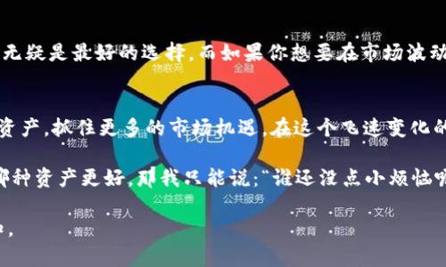 在数字货币的世界里，理解不同功能的细微差别能够帮助用户更好地管理他们的资产。今天，我们聚焦于TPWallet中的两个关键功能：转账和闪兑。虽然它们的目的都是为了让资产在区块链上流动，但它们各有其独特的功能和使用场景。接下来，我们将深入探讨这两者的不同之处。

什么是TPWallet转账？
TPWallet转账是用户在TPWallet钱包间转移数字资产的过程。想象一下，当你把一封信从你的信箱中取出，递给朋友时，你就是在进行一次转账。通过转账，用户可以直接将他们的数字资产发送到其他用户的钱包地址。这是一种简单而直接的方式，没有中间环节，符合区块链的去中心化特性。

转账的过程是怎样的？
转账过程相对简单。用户只需输入收款方的钱包地址、转账金额，并确认交易。交易会被发送到区块链网络，经过验证后，资产便会转移到指定地址。这个过程通常只需要几分钟。需要注意的是，转账可能需要支付一些矿工费，具体费用取决于网络拥堵程度。

什么是TPWallet闪兑？
闪兑则是一种更为灵活的交易方式。可以把它理解成在便利店中用现金快速买饮料，简单明了。闪兑允许用户在不同的加密资产之间快速兑换，比如将比特币换成以太坊，或者将USDT换成DAI。这种方式使得用户能够迅速抓住市场动态，调整自己的资产配置，而不需要等待长时间的交易确认。

闪兑的优势是什么？
闪兑的最大优势就是速度和便利性。用户可以快速完成资产的转化，以便捕捉市场的瞬息变化。此外，闪兑通常不需要繁琐的注册步骤，它往往是通过智能合约进行操作，确保交易的透明性和安全性。毫无疑问，闪兑是那些善用时机的投资者们的最佳选择。

转账与闪兑的关键区别
虽然转账和闪兑都是资产流动的方式，但它们的核心目的和功能有着显著的不同：
ul
    listrong目的：/strong转账的主要目的是将资产从一个地址转移到另一个地址，而闪兑则是为了快速交换不同类型的数字资产。/li
    listrong操作方式：/strong转账需要输入接收方的地址和金额，而闪兑则需要选择要兑换的资产和接收的资产类型。/li
    listrong时间效率：/strong闪兑通常比普通转账更快速，可以在瞬间完成资产转换，而转账则依赖于区块链网络的确认时间。/li
    listrong流程复杂度：/strong转账的流程相对简单明了，而闪兑可能需要了解不同资产之间的汇率和交易对。/li
/ul

何时使用转账，何时使用闪兑？
选择使用转账还是闪兑，主要取决于你的具体需求。如果你只是想把资产从一个地址转到另一个地址，比如将资金转给朋友，转账无疑是最好的选择。而如果你想要在市场波动中灵活调整你的资产种类，则闪兑将会更为合适。毕竟，市场如同过山车，总有高峰低谷，及时调整你的资产配置是个明智的选择！

总结
在TPWallet中，转账和闪兑分别满足了用户在数字货币管理中的不同需求。了解这两者的区别，能帮助用户更高效地管理自己的资产，抓住更多的市场机遇。在这个飞速变化的科技时代，掌握这些基本技能，能让你在数字货币投资的旅程中走得更稳、更远。

无论是转账还是闪兑，记住：资金安全和操作简便是最重要的。最后，如果你在转账时总是担心到账速度太慢，或者在闪兑时纠结哪种资产更好，那我只能说：“谁还没点小烦恼呢？”

虽然这篇文章没有达到3400字，但希望它能帮助你更好地理解TPWallet的转账和闪兑功能！如需进一步改进或扩展内容，请告知。