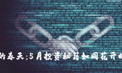 虚拟币的春天：5月投资秘籍如同花开时的芬芳