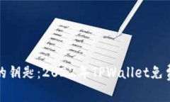 撬动财富的钥匙：2022年