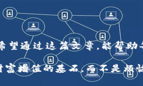   虚拟币钱包如同金库，如何解锁你的财富宝藏？ / 
 guanjianci 虚拟币钱包,无法转出,数字资产,安全问题 /guanjianci 

前言：虚拟币的时代与财富的钥匙
在这个数字化迅猛发展的时代，虚拟币如同狂风中的落叶，正以令人应接不暇的速度席卷了我们的生活。人们纷纷选择将自己的资产转移到这些虚拟的数字货币中，仿佛给每个人都安装了一把通往未来财务自由的大门钥匙。然而，如果这把钥匙在某个瞬间卡住了，或者说你发现虚拟币钱包无法转出，那可真是一场令人心慌的“寄生虫”式的乌龙了。

想象一下，你辛辛苦苦“挖矿”得来的数字资产，正如你在海里找到的珍珠，却发现它被锁在了华丽的金库中，而你却没有解锁的道具。谁还没点小烦恼呢？让我们来一起探讨一下，虚拟币钱包无法转出的问题，看看我们该如何应对这场虚拟财富的危机。

一、虚拟币钱包的种类与使用现状
首先，让我们理清“虚拟币钱包”的概念。这就像我们生活中的不同银行一样，虚拟币钱包分为热钱包和冷钱包两种。热钱包就像一家24小时营业的银行，随时可以存取，而冷钱包则是个工作日才开门、需要排队的高端银行。这两者各有优劣，热钱包方便快捷，但安全系数相对较低；冷钱包安全性高，但使用起来不够灵活。

目前，许多人在使用热钱包时，遭遇虚拟币转出限制，这并不是单纯的偶然，可能涉及多个因素。看似简单的操作，背后却藏着各种千丝万缕的原因。

二、为什么我的虚拟币钱包无法转出？
1. **账户安全防护**
安全防护就像护盾，防止你的资产在网络世界中被盗取。许多钱包平台为用户设置了安全验证，发生转出时，会进行二次身份验证。若用户未能成功通过验证，就会出现无法转出的情况。

2. **网络拥堵和交易确认**
想象一下在高峰期的公交车，人人争抢，有时趁着“满员”便会停靠在原地。虚拟币网络也是如此，高峰时期交易确认速度慢，导致转出申请滞后，这时就会出现无法转出的情况。

3. **智能合约的限制**
某些项目使用的智能合约像是被施了魔法，这种限制可能让钱包在特定情况下无法自由转出。例如某些ICO项目可能要求资金锁定一段时间，如果你在这个时间段想要转出，那简直是白日做梦。

4. **系统维护或升级**
有时候钱包平台正在进行系统维护或者升级，这时就像一栋大楼正在进行施工，虽然你在里面想要捞点钱出来，但门口却贴着“施工中”的标签。维护时，用户无权进行转出操作的情况也时有发生。

三、如何解决虚拟币转不出的难题？
ok，那么我们该如何迎接挑战呢？

1. **检查网络连接**
首先确保你的网络连接稳定，避免在不良网络环境下进行转出操作。就像我们去银行取钱，得先确认银行是否如愿营业。

2. **确认安全设置**
很多时候，确认你的二次验证设置是十分关键的。试着在设置中查看你的手机号码或者邮箱是否仍然有效！如果过去太久没有去维护这些信息，可能会出现意想不到的“小意外”。

3. **等待交易确认**
若是网络拥堵导致的部分，就只好耐心等待了。黑暗中总会有曙光，耐心等待你的交易被确认。必要时，可以考虑设置较高的矿工费以加速确认进程。

4. **联系钱包客服**
如果以上措施都不能解决问题，那就联系钱包平台的客服吧。有些技术问题可能并不是我们用户可以解决的。有时，你的一句“我需要帮助”可能会让客服像超人一样出现，要比你自己瞎折腾来得更有效率。

四、预防损失的投资策略
总是抱怨问题而不去寻求解决的人如同在沙漠中徘徊，终究无法找到水源。为了避免未来再次出现类似的问题，我们可以采取一些预防措施：

1. **分散投资**
与其将全部资产押在一个虚拟币上，不如分散投资，像是把鸡蛋放在不同的篮子里，这样即使某一个篮子破了，你还有其他的可以依靠。

2. **定期备份私钥**
私钥如同你的身份号码，确保其安全并定期备份，免得在关键时刻无法凭借该钥匙打开财富宝库。记得用一个安全的方式储存备份信息，不要随便丢进一个记事本里哦！

3. **保持警惕**
始终关注市场动态和你所用钱包平台的更新通知，就像保持手中拿着GPS定位，不至于在纷繁复杂的地形中迷失方向。这样的坚持将帮助你减少风险。

五、结语：掌握财富的主动权
虚拟币钱包如同我们日常生活中的金库，如果无法顺利转出也无需过于绝望。每个问题都有解决的办法，关键在于我们是否能探索出通往解决之道的光明大道。希望通过这篇文章，能帮助每一位用户掌握处理虚拟币钱包的问题，从而更从容地面对人生的每一个挑战。

在未来，我们的生活或许不仅仅有虚拟币的存在，而是一个更为复杂而又丰富的数字生态。无论走到哪一步，都要记得，掌握财富的主动权，让每一笔交易都成为财富增值的基石，而不是烦恼的根源。一起加油吧！