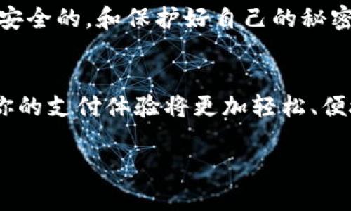 关于如何在 TPWallet 中绑定银行卡，以下是一个详细的指南，帮助你顺利完成这一步骤。

第一步：下载并安装 TPWallet
首先，你需要在你的移动设备上下载并安装 TPWallet 应用。这款应用在 Android 和 iOS 平台上均可使用，只需在应用商店中搜索“TPWallet”并点击下载即可。安装完成后，打开应用，进行初步的注册或登录。别担心，注册过程简单易懂，几步就能搞定。

第二步：进入账户设置
成功登录后，寻找左上角的侧边菜单，通常是一个汉堡菜单图标（三条横线的形状）。点击它，进入账户设置。在这里，你会看到多个选项，其中包括“账户信息”、“安全设置”和“银行卡管理”等。

第三步：选择银行卡管理
在账户设置中，找到并点击“银行卡管理”选项。这一部分是你绑定银行卡的区域，可能会有类似“添加银行卡”的按钮。轻轻一按，便可以开始绑定流程。

第四步：填写银行卡信息
接下来的页面，你需要填写一些基本的银行卡信息。通常包括卡号、持卡人姓名、有效期等。记得小心翼翼地输入，避免错输。设想一下，如果你在输入时打错了数字，就像在扫盲班讲错了字，结果全班同学都笑了，你可不想成为“学霸”中的“笑话”呀！

第五步：验证身份
为了增强安全性，TPWallet 会要求你进行身份验证。这可能包括发送验证码到你的手机或电子邮件。输入验证码，确保你是银行卡的持有人。毕竟，谁会欢迎陌生人闯入自己的金融世界呢？

第六步：确认绑定
完成身份验证后，你会被要求确认绑定的银行卡信息。请仔细核对一次，以确保信息的准确无误。在确认无误后，点击“确认绑定”按钮，恭喜你！你的银行卡现在已经成功绑定到TPWallet上啦！

第七步：购物与转账
绑定银行卡后，你就可以利用 TPWallet 进行各种便捷的购物和转账操作了。无论是线上购物，还是给朋友转账，只需几步操作，便可轻松完成。想象一下，轻轻松松地买到心仪的商品，心情就像十月阳光般明媚，谁能不心动呢？

常见问题解答
在绑定银行卡的过程中，可能会遇到一些疑难问题，这里为大家列出几个常见的问题及解答，希望能帮到你：

h4问题1：绑定银行卡时提示信息错误，怎么办？/h4
检查你输入的银行卡号及其它信息是否正确，然后再试一次。你知道的，数字这东西难免会有“小脾气”，常常让我们备受困扰。

h4问题2：我该如何取消绑定的银行卡？/h4
若要取消绑定的银行卡，返回银行卡管理界面，找到已绑定的银行卡，点击后选择“取消绑定”。不过，建议你认真考虑后再做这个决定，毕竟匆忙的决定常常让我们遗憾。

h4问题3：绑定银行卡后安全吗？/h4
TPWallet 采用了一系列的安全措施来保护用户隐私及财产安全。只要你妥善保管好账户信息，一般来说是非常安全的。和保护好自己的秘密一样重要，别让别有用心的人有机可乘。

总结
在 TPWallet 中绑定银行卡的过程其实很简单，只需按照步骤稳扎稳打，就能顺利完成。而且，绑定了银行卡后，你的支付体验将更加轻松、便捷。谁还没点小烦恼呢？心灵鸡汤说，焦虑是买不到的，像 TPWallet 这样方便的工具，才是真正的解忧良药。

希望以上内容能帮助你顺利绑定银行卡，体验更丰富的 TPWallet 服务。如果还有其他问题，欢迎继续提问！