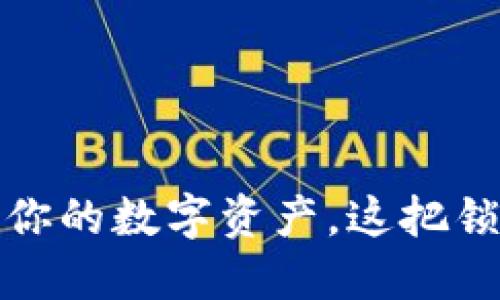 TPWallet：保护你的数字资产，这把锁能否安心锁住？