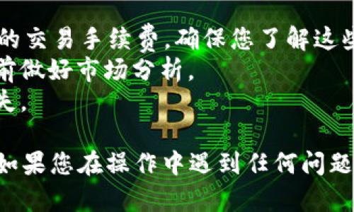 购买NIUB（牛币）在TPWallet中的步骤如下。请按照以下指导进行操作：

### 1. 下载并安装TPWallet
首先，您需要在您的手机上下载TPWallet应用程序。您可以去各大应用商店搜索“TPWallet”进行下载并安装。

### 2. 创建或导入钱包
打开TPWallet后，您可以选择创建新的钱包或导入已有的钱包。如果您是新用户，可以选择创建钱包，并按照应用的指示设置钱包密码和备份助记词。

### 3. 充值钱包
在购买NIUB之前，您需要确保您的钱包中有足够的资金。您可以通过以下几种方式为您的钱包充值：
- **通过银行卡充值**：选择通过银行卡进行充值，按照指示填写相关信息并进行交易。
- **通过加密货币充值**：如果您已拥有其他加密货币（如USDT），可以将其发送到TPWallet中。

### 4. 找到NIUB交易对
在TPWallet中，点击“交易”或“市场”选项，找到NIUB的交易对。您可能需要搜索“NIUB”来快速查找对应的市场。

### 5. 选择购买方式
进入NIUB交易对后，您可以选择使用钱包中的资金购买NIUB。TPWallet通常提供两种购买方式：
- **市价单**：您可以以当前市场价格快速购买NIUB。
- **限价单**：您可以设置自己希望购买NIUB的价格，并等待市场达到该价格再执行交易。

### 6. 输入购买数量
在选择完购买方式后，您需要输入想要购买的NIUB数量。请确保您已了解当前的市场价格，以便做出合适的购买选择。

### 7. 确认交易
在输入购买数量后，检查交易信息是否正确，然后确认交易。根据交易的状态，交易可能需要几分钟的时间来完成。

### 8. 查收NIUB
一旦交易确认成功，您可以在TPWallet中的资产管理页面查看您的NIUB余额。至此，您已经成功购买了NIUB。

### 注意事项
- **手续费**：在交易前，请注意TPWallet可能会收取一定的交易手续费，确保您了解这些费用。
- **市场波动**：加密货币市场价格波动较大，建议在购买前做好市场分析。
- **安全性**：请妥善保管您的钱包密钥和助记词，以防丢失。

希望这些步骤能够帮助您顺利地在TPWallet中购买NIUB！如果您在操作中遇到任何问题，请查阅TPWallet的官方文档或联系客户支持。