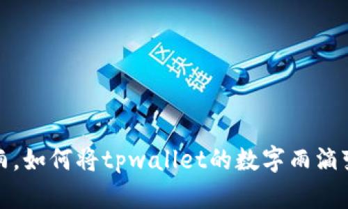 空投如雨，如何将tpwallet的数字雨滴变为黄金