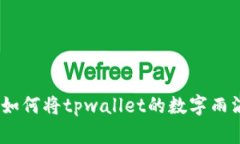 空投如雨，如何将tpwalle