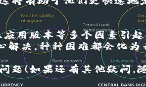 在TPWallet中，如果新币不显示金额，可能有几个原因导致这种情况。下面我们将详细介绍几种可能性以及相应的解决方案。

### 1. 新币尚未同步
许多用户在添加新币后，会发现钱包中未立即显示相应金额。这通常是因为新币尚未与区块链进行同步。
因此，如果你刚刚添加了新币，建议等待几分钟或刷新应用。如果依旧没有显示，尝试重新启动TPWallet应用，看看是否能解决问题。

### 2. 查看网络连接
钱包应用需要稳定的网络连接来同步区块链数据。如果你的网络连接不稳定，可能也会导致新币金额无法显示。
你可以通过浏览其他网站或应用来检查网络状态，如果有问题，尝试切换网络或重启路由器。

### 3. 新币合约问题
有时候，新币的合约地址可能出现问题，导致TPWallet无法正确读取其数据。请确认你添加的新币合约地址准确无误。
如果不小心输入了错误的合约地址，可能导致无法显示金额。确保从官方网站或可靠源获取合约信息，切勿随便复制粘贴。

### 4. 钱包版本问题
TPWallet的版本过旧可能导致新币无法正确显示。定期更新钱包应用至最新版本，可以获得更好的兼容性和功能。
检查你手机的应用商店，看看是否有TPWallet的更新可供下载，保持与最新版本同步，可以减少遇到此类问题的概率。

### 5. 客服支持
如果上述方法都未能解决问题，可以考虑联系TPWallet的客服支持。他们可以提供更详细的指导和帮助。
记得在反馈时附上相关信息，比如你添加的币种、合约地址等，这将有助于他们更快速地定位问题。

### 总结
面对新币不显示金额的问题，通常是由于同步、网络、合约地址、应用版本等多个因素引起的。只需逐步排查，就能方便地找到原因，恢复你对新币的查看。
在探索区块链世界的过程中，谁还没遇到点小烦恼呢？只要耐心解决，种种困难都会化为云烟，继续享受数字资产的乐趣！ 

希望以上内容能够帮助你解决TPWallet中新币不显示金额的问题！如果还有其他疑问，随时欢迎咨询。