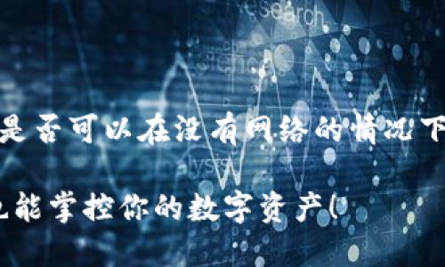 关于TP Wallet（TP钱包）是否可以在没有网络的情况下使用，以下是详细的解答。

### TP Wallet：离线也能掌控你的数字资产！