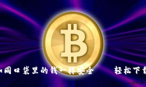 “让你的虚拟资产如同口袋里的钱一样安全——轻松下载手机虚拟币钱包！”