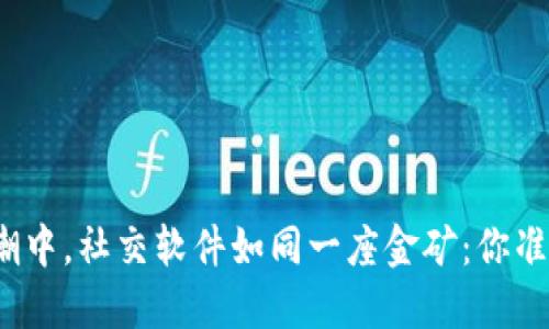 在虚拟币的浪潮中，社交软件如同一座金矿：你准备好挖掘了吗？