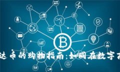 用TPWallet购买泰达币的购物