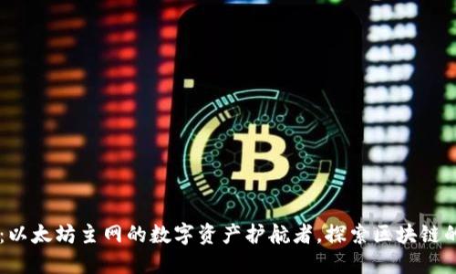 TPWallet：以太坊主网的数字资产护航者，探索区块链的无尽海洋