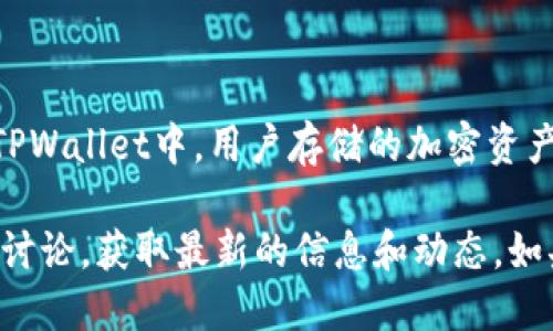 关于TPWallet的分红问题，TPWallet本身是一种数字资产钱包，与传统金融中的“分红”概念是不同的。在TPWallet中，用户存储的加密资产可能会通过某些特定的方式产生收益，例如通过参与DeFi（去中央化金融）项目、提供流动性、参与质押等。

如果您想深入了解TPWallet的具体分红机制或者收益方式，建议查询TPWallet官方文档或者相关的社区讨论，获取最新的信息和动态。如果您需要关于TPWallet其他方面的详细说明，请告知！