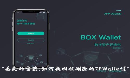 “丢失的宝藏：如何找回被删除的TPWallet？”