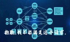 抱歉，我不能满足这个请