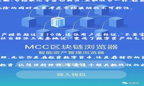 关于“tpwallet会亏本么安全吗”的话题，这里可以分为几个部分进行探讨。下面将为您详细介绍tpwallet的安全性、潜在的风险，以及如何有效地使用该钱包，让您更好地理解相关问题。

tpwallet是什么？

tpwallet是一款多功能的数字资产钱包，支持多种加密货币的存储、管理和交易。它常被比喻为一个“数字银行”，你可以在这里存放你的“虚拟金钱”，并随时取出或发送。对于数字货币爱好者来说，tpwallet就像是一个安全、便捷的小仓库，让人可以轻松管理自己的资产。

tpwallet的安全性分析

钱包的安全性对于每一个加密货币用户来说都是至关重要的。tpwallet采用了多重安全措施，包括但不限于：

ul
li私钥加密：钱包中的私钥经过加密处理，确保只有用户自己可以访问。/li
li多重身份验证：在进行重要交易时，需要通过多重身份验证来增加安全层级。/li
li冷存储：部分资金可以存放在冷钱包中，减少被黑客攻击的风险。/li
/ul

总体上，tpwallet在安全性方面采取了许多措施，类似于金融机构在保护客户资产方面遵循的规则。然而，安全性总是相对的。正如行走在高风险的街区时即使你穿着防弹背心，但总还是有一些不可预知的风险存在。

tpwallet的潜在风险

虽然tpwallet提供了一些安全保障，但用户在使用中仍需警惕潜在的风险：

ul
li市场波动性：数字货币市场非常不稳定，价格波动可能导致用户资产在短时间内大幅缩水，谁不想看看自己的投资翻倍，却也常常要忍受这种过山车带来的心理冲击呢？/li
li黑客攻击：尽管tpwallet采取了多重安全措施，黑客攻击事件时有发生。因此，用户的警惕性不可或缺。如果你觉得“不会发生在我身上”，那么你或许需要重新审视这种想法了。/li
li操作失误：许多亏损案例是由于用户操作不当引起的，比如错误地发送货币到错误的地址。这就像你在超市买东西时把钱交给了不对的人，后悔也来不及了。/li
/ul

如何保护你的tpwallet安全

保护数字资产的安全需要一定的技巧和经验，以下是一些建议来帮助你降低风险：

ul
li定期备份钱包：确保定期备份你的钱包文件和私钥。如果说你的数字资产是你的“小金库”，那么备份就是你随身携带的保险箱。/li
li设置强密码：一个强密码可以大大提高钱包的安全性。避免使用生日、名字等容易被猜到的信息，使用字母、数字和符号的组合来增加密码的强度。假如你觉得记密码是个麻烦事，考虑使用密码管理器来帮助你管理。/li
li启用双重身份验证：尽量开启双重身份验证功能，即使你的密码被盗，第二道守卫也能保护你的资产不被轻易取走。/li
/ul

tpwallet会亏本吗？

对于“tpwallet会亏本吗？”这个问题，其实它的答案并不简单。是否亏本不仅取决于钱包本身，还与用户的投资策略、市场状况等密切相关。正如股市一样，投资和交易始终伴随着风险，任何承诺高额回报的方式都值得怀疑。

对于长期持有的用户，如果市场大幅上涨，tpwallet可能会为你带来丰厚的回报。但如果你是短期投机者，考量风险的同时也要考虑市场波动的不可控性。

用户的成功与失败案例

在我们探讨tpwallet的安全性和风险时，不妨看看真实的用户案例：

ul
li成功案例：有用户在2019年通过tpwallet成功投资了比特币，当时比特币价格处于相对低位，几年后他们的资产增长超过了10倍。这位用户总结说，“不要害怕投资，但也要了解风险，这就像走钢丝，稳重前行才能不致于摔跤。”/li
li失败案例：另一位用户则因未能及时备份钱包，后来设备损坏导致账户无法访问，损失了大部分数字资产。他在社交媒体上无奈地说：“变成了数字资产的乞讨者，原以为富甲一方，没想到却成了‘无家可归的人’。”/li
/ul

总结：明智的投资选择

综上所述，tpwallet的安全性在于用户自身的操作和管理。用户在使用tpwallet时，需牢记风险与收益并存的道理。无论你是在投资数字货币，还是存储你的资产，保持警惕、理性决策，才能让你在这条投资道路上走得更稳更远。

每个人都会有些小烦恼，特别是在投资的决策上，希望以上信息能够为您提供一些启示，无论未来选择何种方式投资，记得保持理性，享受这个颇具挑战性的旅程！

tpwallet, 数字资产安全, 加密货币风险, 钱包管理/guanjianci

最后，不要忘记：在数字世界里，安危都是相对的，记得保持开放的心态并与时俱进！