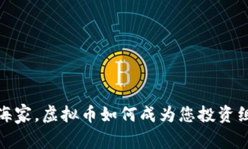 如同海上的航海家，虚拟币如何成为您投资组合中的避风港