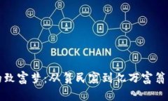 : 虚拟币骗局的致富梦：从