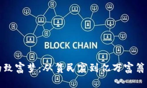 : 虚拟币骗局的致富梦：从贫民窟到亿万富翁的“财务大冒险”