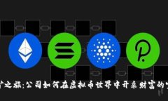 挖矿之旅：公司如何在虚