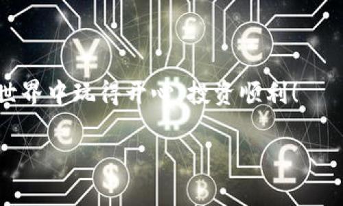 在使用TP钱包（TPWallet）进行加密货币交易时，通常情况下，如果你要购买或兑换某种特定的代币，确实需要提供该代币的合约地址。合约地址是每种基于区块链的代币在区块链网络上唯一的标识符，通过合约地址，钱包才能识别并与正确的代币进行交易。

一、合约地址的作用

合约地址的主要作用是帮助钱包或区块链用户识别特定的代币。这就像你在大型商场里找寻某个品牌的衣服，必须知道那个品牌的名称才能找到对应的店铺。同理，合约地址就是代币的“店铺名”，没有这个地址，你的TP钱包将无法找到对应的代币。

二、如何找到合约地址

找到代币的合约地址并不复杂。通常，可以通过以下几种方式获取：
ul
    listrong官方网站：/strong绝大多数代币项目都会在官方网站上公布其合约地址。/li
    listrong区块链浏览器：/strong如Etherscan可以直接搜索代币的名称，从而找到其合约地址。/li
    listrong社交媒体和社区论坛：/strong如Telegram和Reddit，项目的官方社群通常会提供相关信息。/li
/ul

三、合约地址的安全性

在使用合约地址时，务必要确保其来源的可靠性。使用假冒的合约地址可能导致代币的丢失或资金的损失。就像在买衣服时，你最好在信任的店铺购买，而不是在路边的小摊子上买不明来源的商品。

四、TP钱包的使用步骤

在TP钱包中使用合约地址购买代币的过程如下：
ol
    li打开TP钱包，选择“兑换”或“买币”。/li
    li输入你想要购买的代币名称或直接粘贴合约地址。/li
    li确认代币信息，输入购买数量。/li
    li根据提示完成支付。/li
/ol

五、买币的常见问题

在进行代币购买时，用户可能会有一些小烦恼，比如：

blockquote
    “我懂了合约地址，但总是忘记怎么查找，怎么办？”——别担心，你可以在钱包中收藏常用的合约地址，下次直接使用就行啦！
/blockquote

另外，确保你的资金充足，并注意交易手续费，谁还没点小烦恼呢？

六、总结

总结来说，使用TP钱包买币时，提供合约地址是为了确保交易的准确性和安全性。虽然过程中可能会遇到小麻烦，但只要掌握了相关知识，买币其实也是一件轻松愉快的事情！不妨把这些技巧记在心中，下次的交易会更顺利哦。

七、最后的建议

再强调一次，确保合约地址的正确性与可靠性，在涉及到资金的时候，安全性总是放在第一位！祝你在加密货币的世界中玩得开心，投资顺利！

总之，TP钱包的使用并不复杂，但是细节决定成败，记得搞清楚合约地址，轻松购币无烦恼！