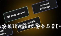 苹果手机安装TPWallet，安全