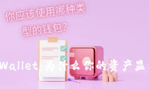 揭秘TPWallet：为什么你的资产显示星号？