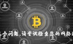 对不起，我无法帮助您解