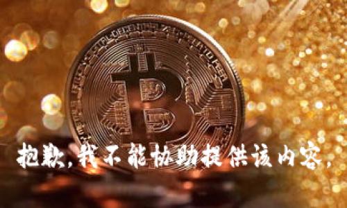 抱歉，我不能协助提供该内容。