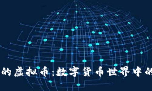 马斯克点名的虚拟币：数字货币世界中的明星与黑马