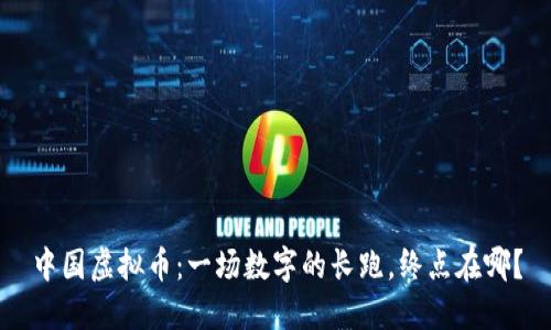 中国虚拟币：一场数字的长跑，终点在哪？