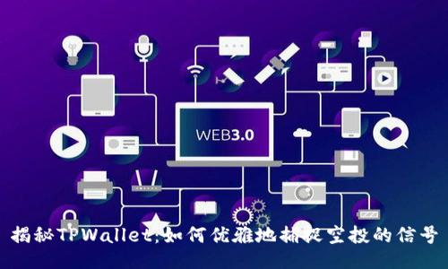 揭秘TPWallet：如何优雅地捕捉空投的信号