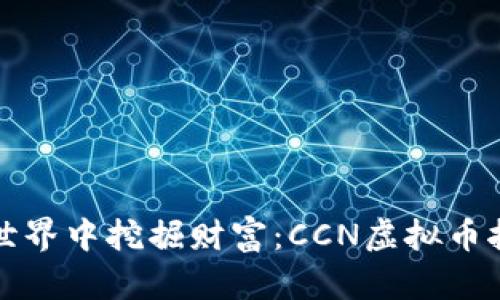 在虚拟世界中挖掘财富：CCN虚拟币挖矿指南