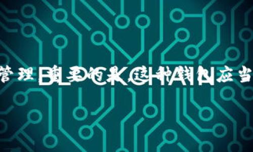 TPWallet 是一种数字钱包，它的设计是为了存储和管理加密货币及数字资产。根据您的问题，