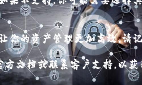 在tpwallet中添加合约地址通常是在“钱包”或“资产”部分进行的。具体步骤如下：

步骤一：打开tpwallet
确保你的移动设备上已经安装了tpwallet应用，打开应用程序并登录到你的账户。如果你还没注册，按照提示完成注册流程。

步骤二：进入资产页面
在主界面上，你会看到“资产”或“钱包”选项。点击进入，这里会显示你所有已添加的资产。

步骤三：添加合约地址
在资产页面，通常会有一个“添加资产”或“添加合约地址”的按钮。点击这个按钮。你可能会看到一个输入框，用于输入合约地址。

步骤四：输入合约地址
在输入框中，输入你想要添加的合约地址。请确保你输入的是准确的合约地址，因为错误的地址可能导致资产丢失。

步骤五：确认添加
输入完合约地址后，通常会有一个“确认”或“添加”按钮，点击它来完成操作。系统会验证这个地址，若地址正确，你的合约资产就会成功添加到钱包中。

步骤六：查看资产
完成添加后，你可以在资产页面查看到新添加的合约资产。如果你没有看到，可能需要刷新页面或者等几分钟。

注意事项
在添加合约地址时，确保该合约在tpwallet支持的网络中。如果不支持，你可能需要选择其他合适的钱包来管理相应资产。

总结
通过以上步骤，你可以方便地在tpwallet中添加合约地址，让你的资产管理更加高效。请记得定期查看和管理你的资产，以免错过任何市场动态。

如果你在操作过程中遇到任何问题，可以查阅tpwallet的官方文档或联系客户支持，以获得更多帮助和指引。