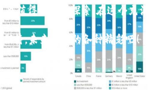 什么是虚拟币EC？
虚拟币EC，全名为“电子现金（Electronic Cash）”，它在加密货币的世界中像一位神秘的角色，低调而又令人好奇。想象一下，EC就像一杯香浓的咖啡，表面上平淡无奇，但其实内涵丰富，蕴藏着无穷的能量。你可能会问，为什么虚拟币能让人如此着迷？好吧，让我们一起探索它的秘密吧。

虚拟币的起源
虚拟币的历史可以追溯到2009年，比特币的诞生掀起了一场前所未有的金融革命。就像是网络技术发展的儿子，虚拟币伴随着互联网技术的蓬勃发展而应运而生。从比特币到以太坊，再到今天的EC，虚拟币逐渐走入了大众的视野，成为了一种新的投资方式和支付工具。

EC的特征
在众多虚拟币中，EC以其独特的特征脱颖而出。首先，它的交易速度极快，就像闪电一样让人惊艳。用户在使用EC进行交易时，几乎可以瞬间完成支付，给传统的银行转账方式上了一课。
其次，EC的隐私保护措施相当到位，用户在进行交易时几乎无需担心自己的信息被泄露。这种特性就好比你在咖啡馆里点了一杯咖啡，而周围的人根本不知道你点的是什么，安心又愉快。

EC是如何工作的？
从技术上来说，EC是一种基于区块链技术的数字货币。想象一下，这就像是一本永远不会被撕毁的账本，所有的交易记录都会被永久地保存下来。而这个账本，并不是由某一个人或者机构控制，而是由全体用户共同维护。这种分布式的特点，保障了EC的安全性和可靠性。

为什么选择EC？
如果你还在犹豫是否要加入EC的大家庭，那么让我来给你几点建议。第一，进入EC的门槛相对较低，适合新手小白入门，就像初学者学习咖啡的基本冲泡技巧。而后，随着对虚拟币市场的理解加深，你可以像咖啡师一样，自如地调配属于自己的投资组合。
第二，EC的社区氛围很好，用户之间相互帮助，分享经验。就像咖啡爱好者在品尝美味后，互相交流心得，助力彼此成长。在这里，没人会嫌弃你的问题“幼稚”，每个人都愿意提供帮助。

投资EC的风险
当然，投资EC并不是一帆风顺的。虚拟币市场如同一片波涛汹涌的大海，风浪随时都可能来袭。价格波动大是众所周知的事实，投资者需要时刻保持警惕，就像冲浪者在海浪中灵活应对，才能掌握节奏，驾驭风浪。
除了价格变动外，监管政策也是一个不可忽视的因素。各国对虚拟币的态度各异，有的国家大力支持，有的则采取严格限制。作为投资者，我们需要时刻关注市场动态，以应对可能的政策变化，做到未雨绸缪。

如何购买EC？
购买EC其实并不复杂，步骤清晰简单。首先，你需要选择一个靠谱的交易所，类似于你选择的咖啡店，确保品质和服务都在线。然后，注册账户，完成身份认证。接下来，绑定你的支付方式，无论是银行转账，还是信用卡支付。在这一环节，你可能会经历一些繁琐的手续，但耐心等待，最终就能如愿以偿。

在选择购买数量时，务必要谨慎，别和疯狂的购物者一样，冲动消费。建议初次购买小额，体验市场波动，慢慢调整自己的投资策略。

如何安全存储EC？
拥有了EC，如何安全存储也是一门学问。就像你在家中备了一些珍藏的咖啡豆，当然要妥善保存。他人无法触及，而你自己又能随时方便取用。
存储虚拟币的方法主要有热钱包和冷钱包两种。热钱包就像是打开的咖啡罐，方便快捷，但相对风险较高。冷钱包则更加安全，如同你的咖啡储藏室，封闭且安全，适合长时间存储。

未来的EC
作为一种新兴的虚拟币，EC的发展前景值得期待。随着区块链技术的不断进步，更多的应用场景会逐渐显现，EC或许能成为未来金融生态中的一部分。谁又能说未来的EC不会成为一种广泛接受的支付方式？就像现在，我们已习惯用手机支付一样，未来的虚拟币或许也能迅速融入我们的生活。

总结
总之，虚拟币EC是数字货币世界的一颗璀璨明珠，具有快速、隐私、高效等特征。虽然投资风险不容小觑，但它所带来的新技术、新思维也值得我们去探索。在这个充满机遇的时代，适当的投资EC或许会让你惊喜不断，享受这个数字化时代带来的便利与乐趣。

谁说投资就得严肃认真，偶尔轻松一点、幽默一点，也许会让整个过程变得更加有趣。现在，准备好加入EC的大家庭了么？让我们一起期待，未来可能的各种精彩吧！

探秘虚拟币EC：数字货币的神秘面纱