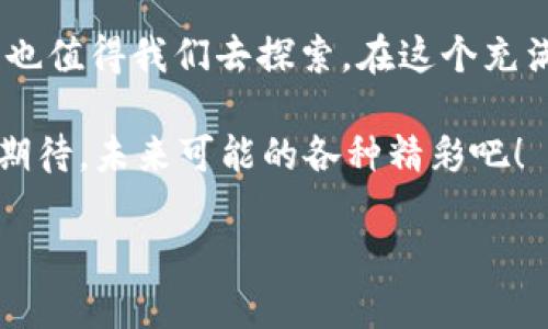 什么是虚拟币EC？
虚拟币EC，全名为“电子现金（Electronic Cash）”，它在加密货币的世界中像一位神秘的角色，低调而又令人好奇。想象一下，EC就像一杯香浓的咖啡，表面上平淡无奇，但其实内涵丰富，蕴藏着无穷的能量。你可能会问，为什么虚拟币能让人如此着迷？好吧，让我们一起探索它的秘密吧。

虚拟币的起源
虚拟币的历史可以追溯到2009年，比特币的诞生掀起了一场前所未有的金融革命。就像是网络技术发展的儿子，虚拟币伴随着互联网技术的蓬勃发展而应运而生。从比特币到以太坊，再到今天的EC，虚拟币逐渐走入了大众的视野，成为了一种新的投资方式和支付工具。

EC的特征
在众多虚拟币中，EC以其独特的特征脱颖而出。首先，它的交易速度极快，就像闪电一样让人惊艳。用户在使用EC进行交易时，几乎可以瞬间完成支付，给传统的银行转账方式上了一课。
其次，EC的隐私保护措施相当到位，用户在进行交易时几乎无需担心自己的信息被泄露。这种特性就好比你在咖啡馆里点了一杯咖啡，而周围的人根本不知道你点的是什么，安心又愉快。

EC是如何工作的？
从技术上来说，EC是一种基于区块链技术的数字货币。想象一下，这就像是一本永远不会被撕毁的账本，所有的交易记录都会被永久地保存下来。而这个账本，并不是由某一个人或者机构控制，而是由全体用户共同维护。这种分布式的特点，保障了EC的安全性和可靠性。

为什么选择EC？
如果你还在犹豫是否要加入EC的大家庭，那么让我来给你几点建议。第一，进入EC的门槛相对较低，适合新手小白入门，就像初学者学习咖啡的基本冲泡技巧。而后，随着对虚拟币市场的理解加深，你可以像咖啡师一样，自如地调配属于自己的投资组合。
第二，EC的社区氛围很好，用户之间相互帮助，分享经验。就像咖啡爱好者在品尝美味后，互相交流心得，助力彼此成长。在这里，没人会嫌弃你的问题“幼稚”，每个人都愿意提供帮助。

投资EC的风险
当然，投资EC并不是一帆风顺的。虚拟币市场如同一片波涛汹涌的大海，风浪随时都可能来袭。价格波动大是众所周知的事实，投资者需要时刻保持警惕，就像冲浪者在海浪中灵活应对，才能掌握节奏，驾驭风浪。
除了价格变动外，监管政策也是一个不可忽视的因素。各国对虚拟币的态度各异，有的国家大力支持，有的则采取严格限制。作为投资者，我们需要时刻关注市场动态，以应对可能的政策变化，做到未雨绸缪。

如何购买EC？
购买EC其实并不复杂，步骤清晰简单。首先，你需要选择一个靠谱的交易所，类似于你选择的咖啡店，确保品质和服务都在线。然后，注册账户，完成身份认证。接下来，绑定你的支付方式，无论是银行转账，还是信用卡支付。在这一环节，你可能会经历一些繁琐的手续，但耐心等待，最终就能如愿以偿。

在选择购买数量时，务必要谨慎，别和疯狂的购物者一样，冲动消费。建议初次购买小额，体验市场波动，慢慢调整自己的投资策略。

如何安全存储EC？
拥有了EC，如何安全存储也是一门学问。就像你在家中备了一些珍藏的咖啡豆，当然要妥善保存。他人无法触及，而你自己又能随时方便取用。
存储虚拟币的方法主要有热钱包和冷钱包两种。热钱包就像是打开的咖啡罐，方便快捷，但相对风险较高。冷钱包则更加安全，如同你的咖啡储藏室，封闭且安全，适合长时间存储。

未来的EC
作为一种新兴的虚拟币，EC的发展前景值得期待。随着区块链技术的不断进步，更多的应用场景会逐渐显现，EC或许能成为未来金融生态中的一部分。谁又能说未来的EC不会成为一种广泛接受的支付方式？就像现在，我们已习惯用手机支付一样，未来的虚拟币或许也能迅速融入我们的生活。

总结
总之，虚拟币EC是数字货币世界的一颗璀璨明珠，具有快速、隐私、高效等特征。虽然投资风险不容小觑，但它所带来的新技术、新思维也值得我们去探索。在这个充满机遇的时代，适当的投资EC或许会让你惊喜不断，享受这个数字化时代带来的便利与乐趣。

谁说投资就得严肃认真，偶尔轻松一点、幽默一点，也许会让整个过程变得更加有趣。现在，准备好加入EC的大家庭了么？让我们一起期待，未来可能的各种精彩吧！

探秘虚拟币EC：数字货币的神秘面纱