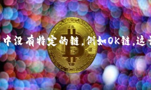 在加密货币的世界中，钱包是我们与数字资产互动的重要工具之一。TPWallet是一个为用户提供多种功能的多链钱包，但有时候用户可能会发现自己的钱包中没有特定的链，例如OK链，这让许多用户感到困惑。不过，别担心，接下来我们将详细介绍如何在TPWallet中添加OK链。为了使内容更加有趣和易于理解，我们将用一种轻松的语气来叙述。

轻松添加OK链到TPWallet：你的钱包也能“开挂”！