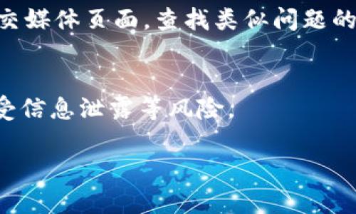 在TPWallet中删除链接后，如果你希望恢复它，可以参考以下步骤。请注意，具体步骤可能因TPWallet的版本和更新而有所不同。

### 1. 检查备份
首先，检查你是否有任何形式的备份。在删除链接前，如果你做了备份，可以通过备份文件来恢复链接。TPWallet通常会提供导出和导入的功能，确保在重要操作前进行备份是个好习惯。

### 2. 联系客服支持
如果备份不可用，直接联系TPWallet的客服支持可能是另一个选择。他们可以提供更精确的指引，帮助你解决链接恢复的问题。记得提供清晰的问题描述，这样他们能更快帮你找到解决方案。

### 3. 检查钱包内部功能
有时候，TPWallet内部可能有恢复或历史记录功能。打开应用，探索设置或者帮助选项，看看是否有相关的恢复功能。

### 4. 安装更新
确保你的TPWallet是最新版本。有时候，旧版本的应用可能没有一些必要的功能。更新到最新版本后，重新查看恢复链接的选项。

### 5. 社区论坛
很多时候，用户社区是解决问题的好地方。你可以访问TPWallet的官方论坛或社交媒体页面，查找类似问题的解决方案或发帖询问。这也可能让你接触到其他用户分享的技巧和经验。

### 6. 遵循安全和注意事项
在此过程中，注意数据安全至关重要。尽量避免使用不明来源的恢复工具以免遭受信息泄露等风险。

希望这些建议能够帮助你恢复TPWallet中的链接。如果有其他问题，随时询问！