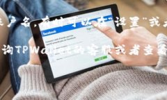在TPWallet中查看账户名的位