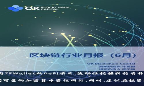 截至我最后的知识更新（2023年10月），TPWallet作为一个加密货币钱包和去中心化交易平台，在业内确实吸引了不少用户的关注。许多人通过参与TPWallet的DeFi项目、流动性挖掘或持有特定代币来获得收益。虽然有些用户确实通过这些方式赚到了钱，但加密货币市场的波动性也意味着任何投资都有风险，因此并不是每个人都能获利。

如果你想了解关于TPWallet的更多具体信息，例如如何使用它获得收益、常见问题及风险等，可以考虑在网上查找相关的用户体验和评论，或者参阅可靠的加密货币资讯网站。同时，建议在投资之前做好充分的研究，并确保自己对市场有一个全面的了解。